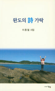 완도의 시 가락