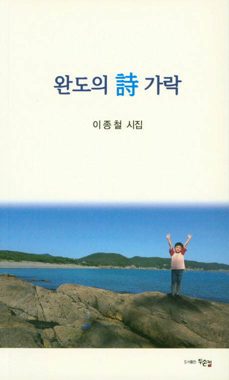 완도의 시 가락