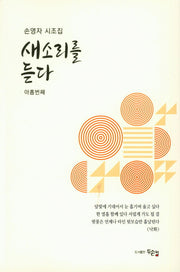 새소리를 듣다