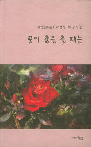 꽃이 춤을 출 때는