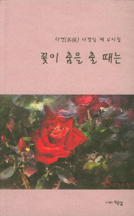 꽃이 춤을 출 때는