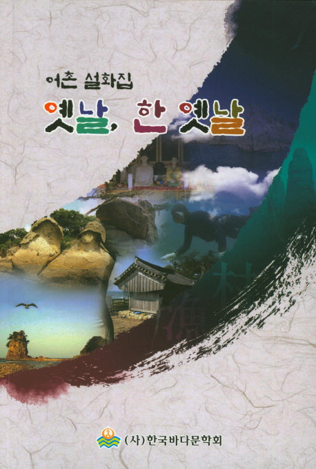 옛날, 한 옛날