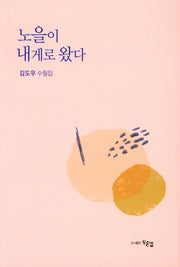 노을이 내게로 왔다