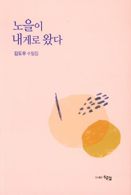 노을이 내게로 왔다