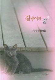 길냥이의 꿈