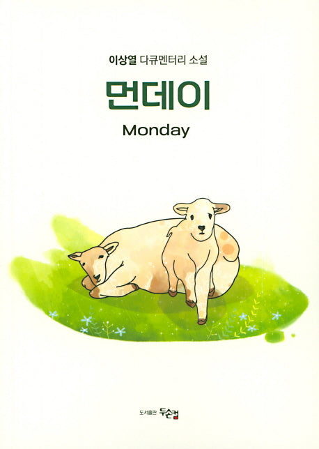 먼데이