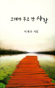 그대가 두고 간 사랑