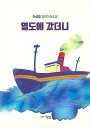 열도에 갔더니