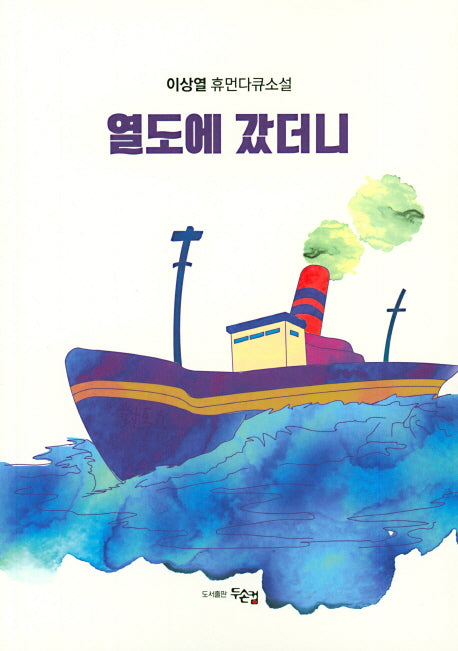 열도에 갔더니