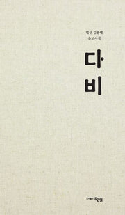 다비(양장본 HardCover)