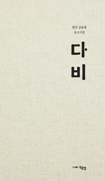 다비(양장본 HardCover)