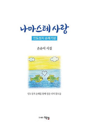 나마스테 사랑: 인도성지 순례기념