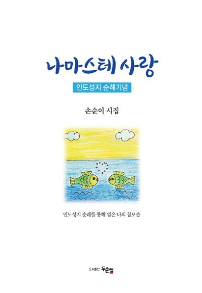 나마스테 사랑: 인도성지 순례기념