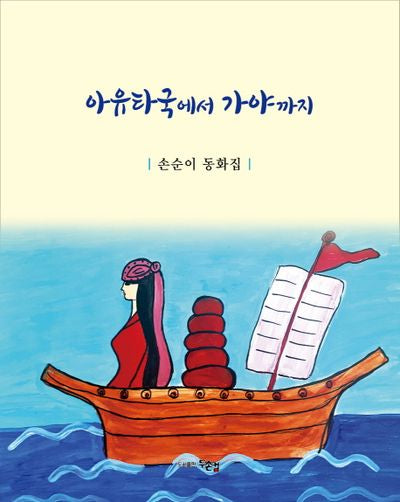 아유타국에서 가야까지