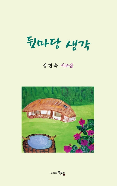 뒷마당 생각
