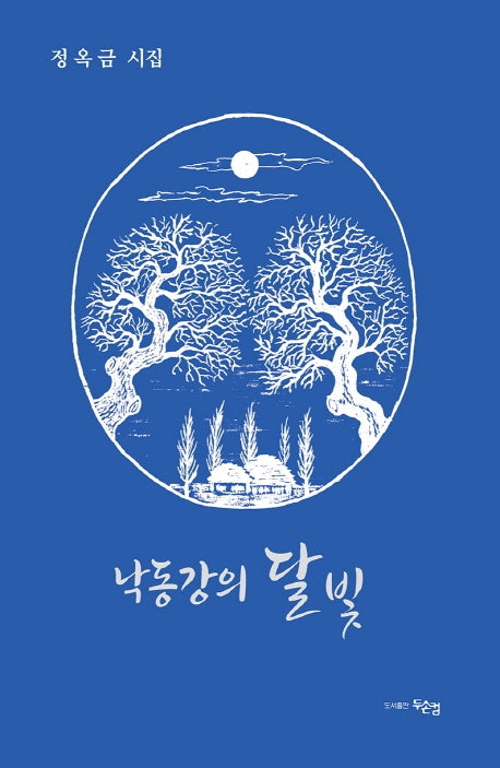 낙동강의 달빛(양장본 HardCover)