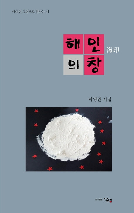해인의 창(아이린 그림으로 만나는 시)