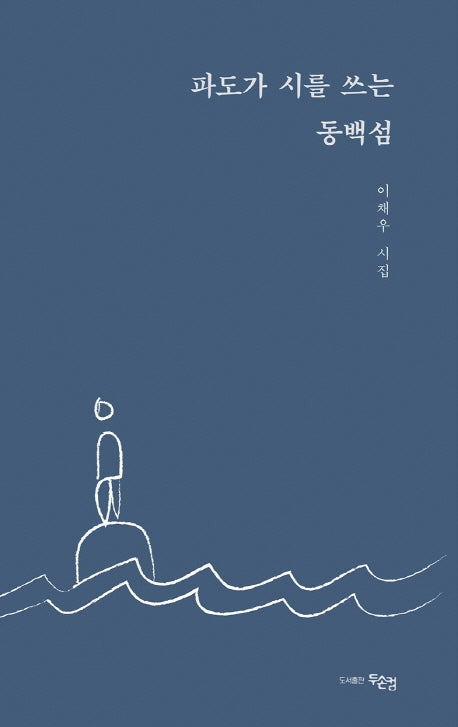 파도가 시를 쓰는 동백섬