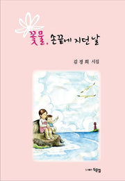 꽃물, 손끝에 지던 날