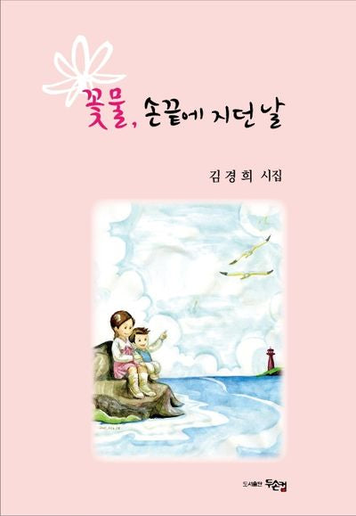 꽃물, 손끝에 지던 날