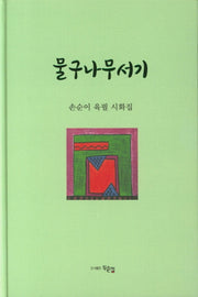 물구나무서기(양장본 HardCover)