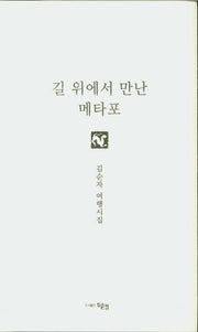 길 위에서 만난 메타포(양장본 HardCover)
