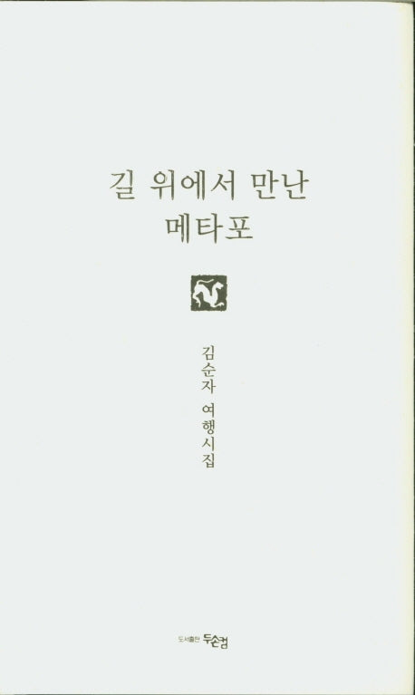 길 위에서 만난 메타포(양장본 HardCover)
