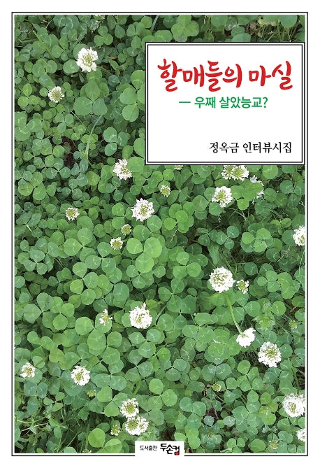 할매들의 마실: 우째 살았능교?