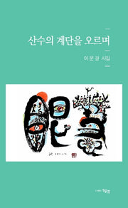 산수의 계단을 오르며