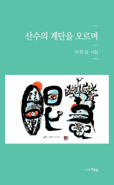 산수의 계단을 오르며