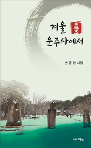 겨울 운주사에서