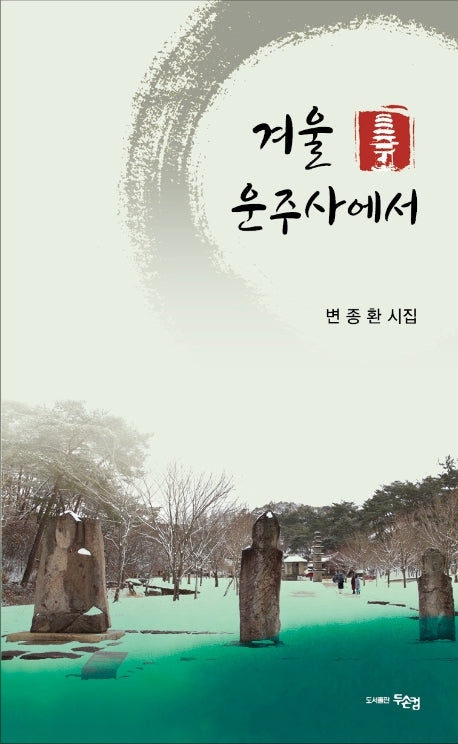 겨울 운주사에서