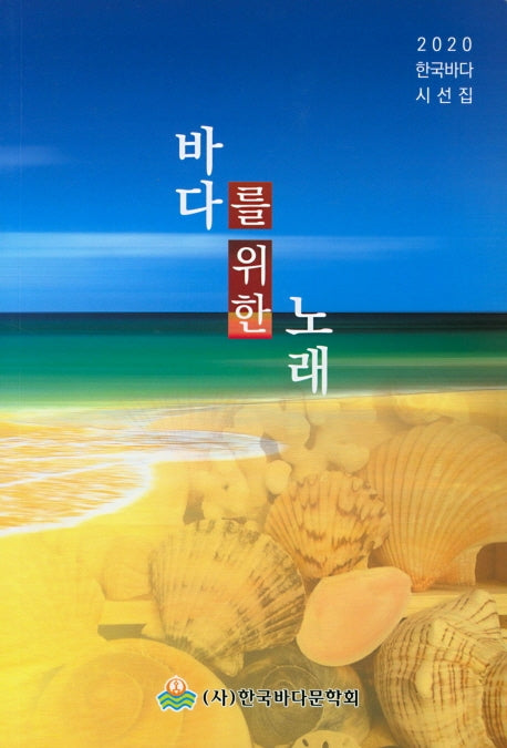 바다를 위한 노래(한국바다 시선집)