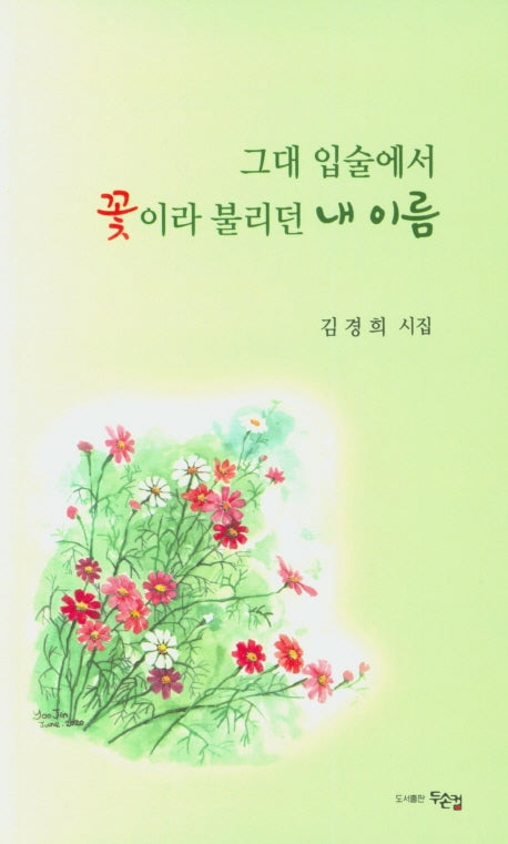 그대 입술에서 꽃이라 불리던 내 이름