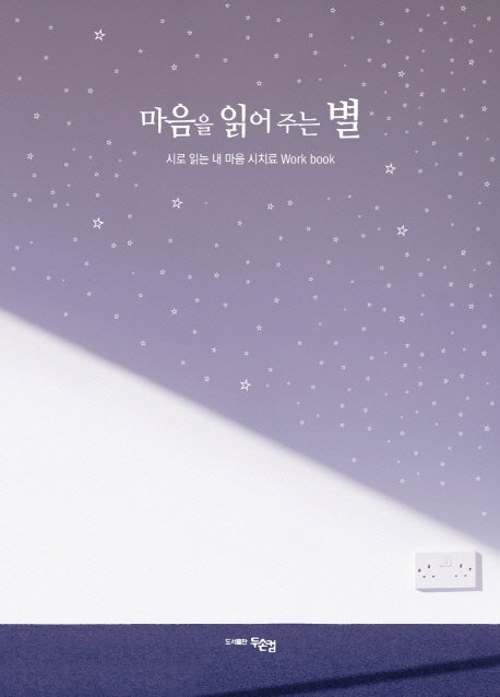 마음을 읽어주는 별