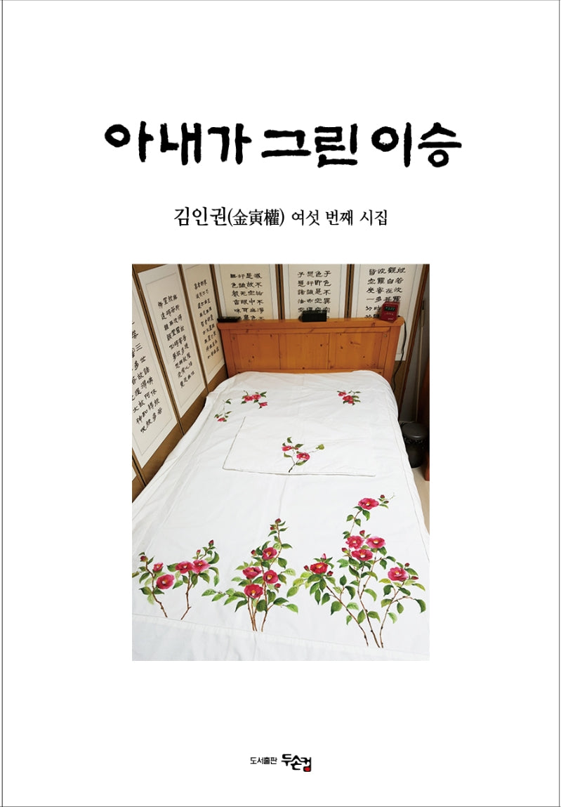 아내가 그린 이승