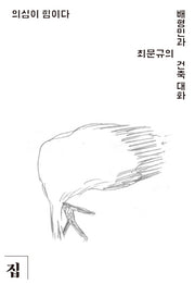 의심이 힘이다(목천 건축 아카이브 동시대 건축의 현장 1)