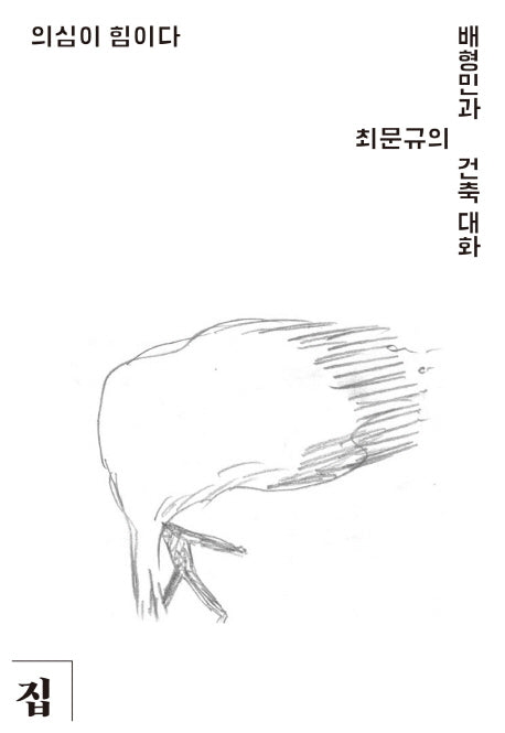 의심이 힘이다(목천 건축 아카이브 동시대 건축의 현장 1)