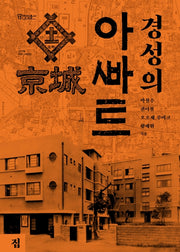 경성의 아파트(정암총서 13)