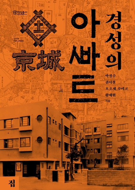 경성의 아파트(정암총서 13)