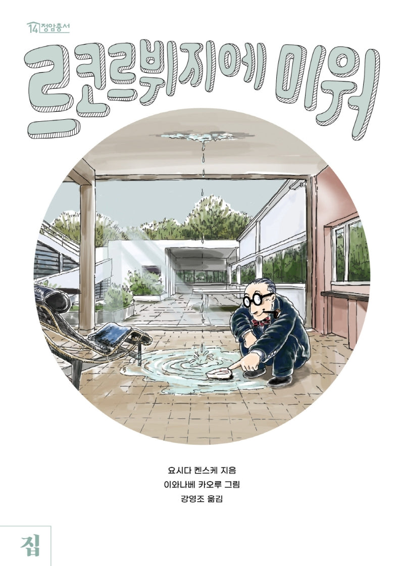 르코르뷔지에 미워(정암총서 14)