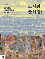 도시의 만화경(정암총서 15)