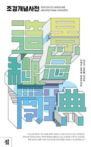 조경개념사전