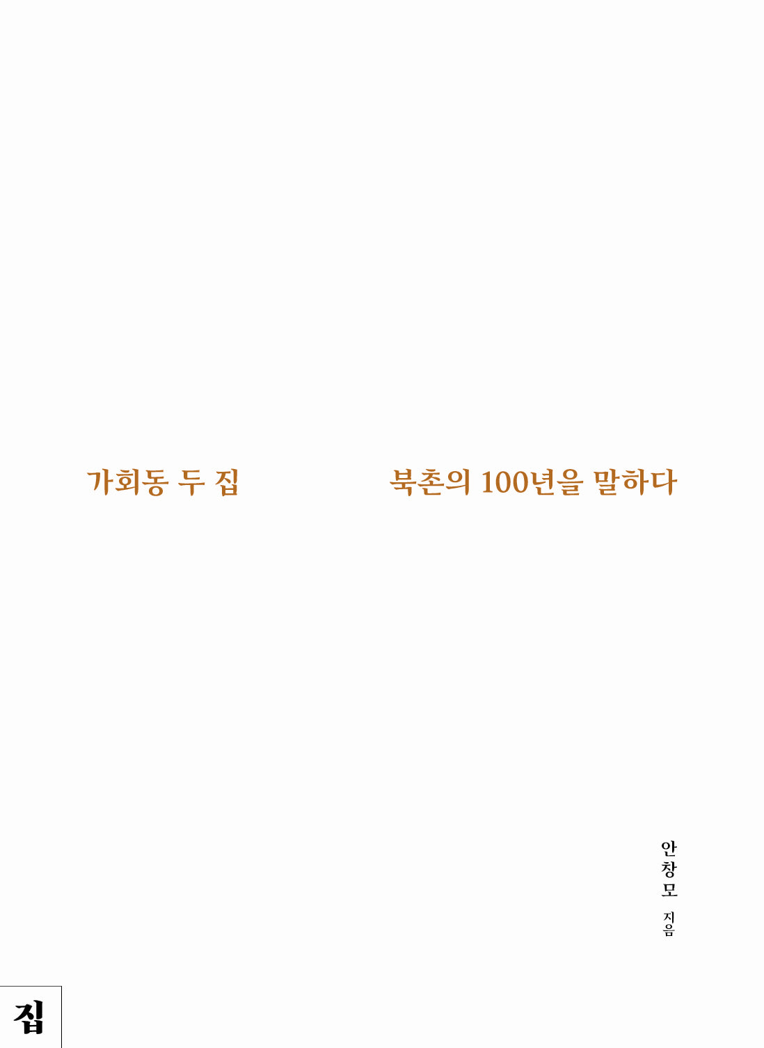 가회동 두 집, 북촌의 100년을 말하다