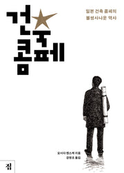 건축 콤페