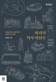 파리의 역사 마천루(청암총서 16)