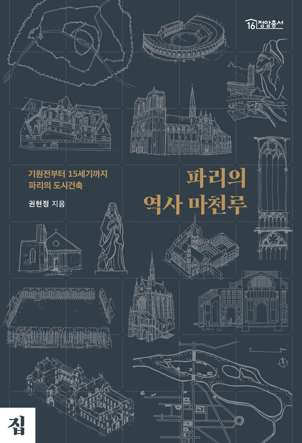파리의 역사 마천루(청암총서 16)