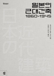 일본의 근대건축 1860~1945(정암총서 18)
