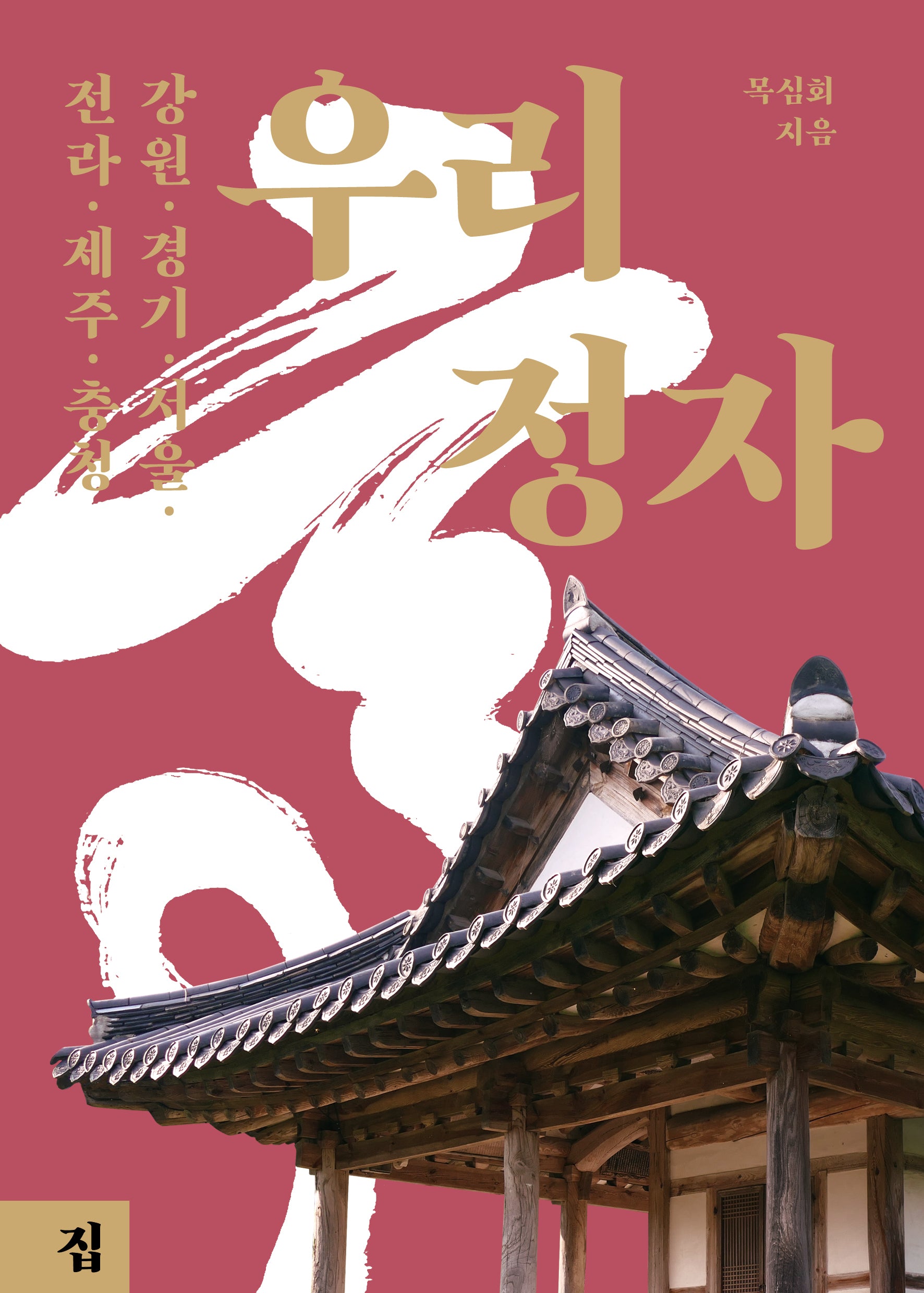 우리 정자