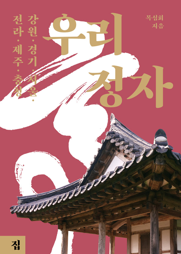 우리 정자